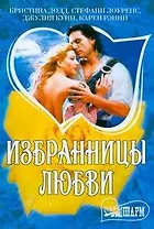Избранницы любви: сборник