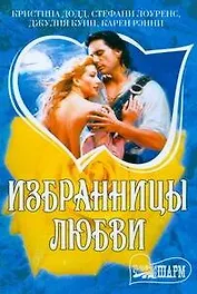Избранницы любви: сборник