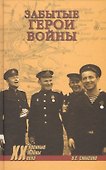 Забытые герои войны - 0