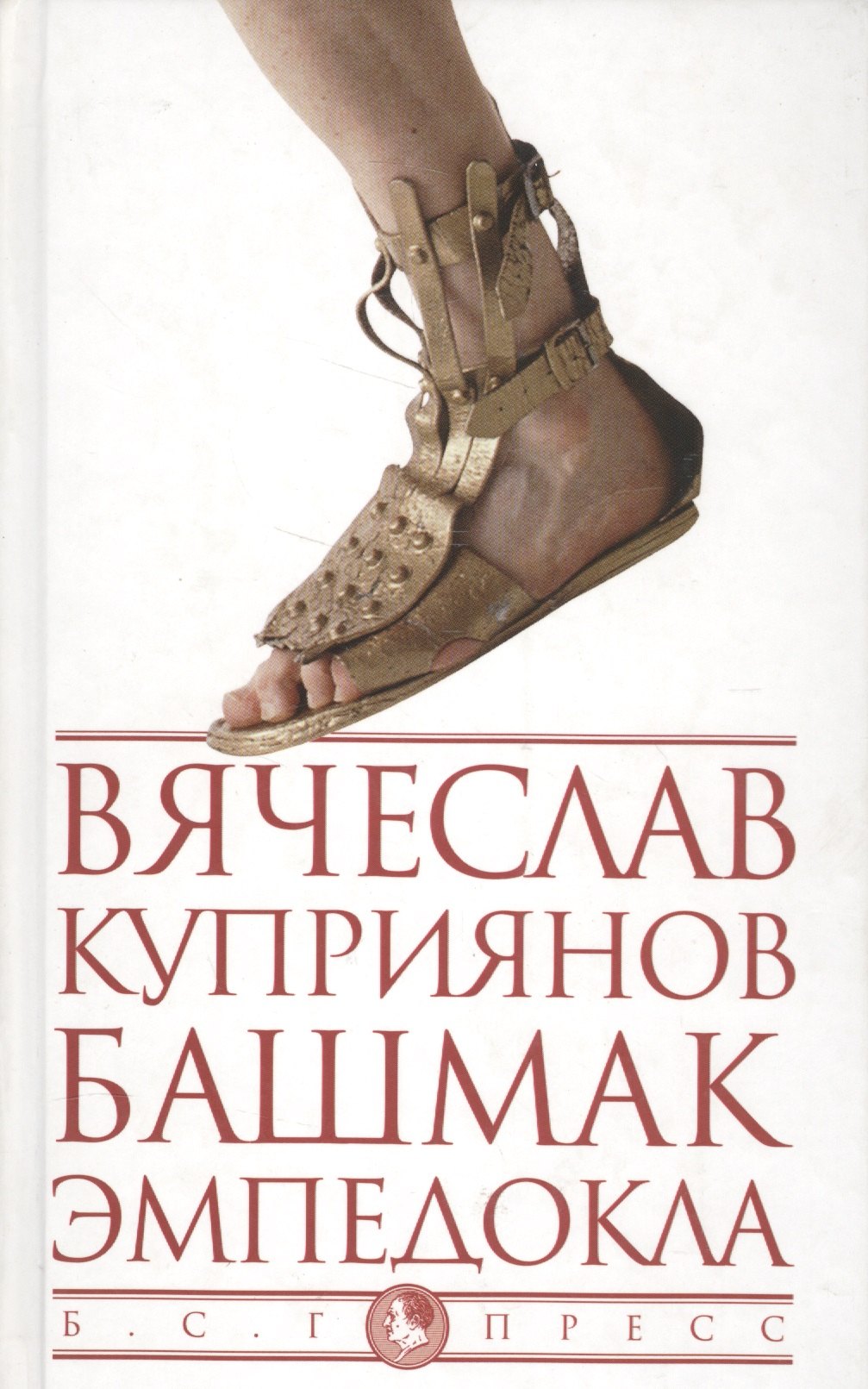 

Башмак Эмпедокла