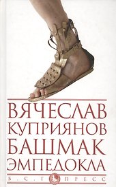 Башмак Эмпедокла