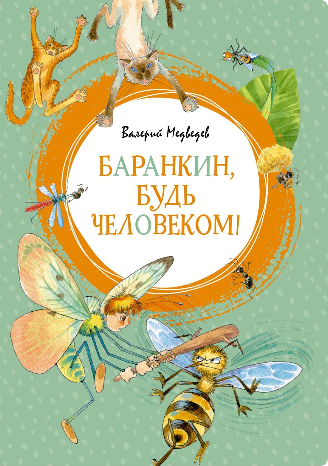 

Баранкин, будь человеком!