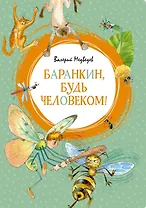 Баранкин, будь человеком!