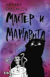 Мастер и Маргарита