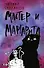 Мастер и Маргарита - 0