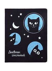 Дневник школьный «Лунные коты», Феникс+