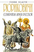 РЮРИКОВИЧИ. Собиратели Земли Русской - 0
