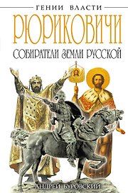 РЮРИКОВИЧИ. Собиратели Земли Русской