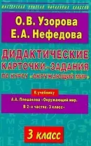 Дидактические карточки-задания по курсу "Окружающий мир": 3-й кл.: к учебнику А.А. Плешакова "Окружающий мир. В 2-х частях. 3 класс" / (мягк) (Мастерская учителя начальных классов). Узорова О., Нефедова Е. (АСТ)