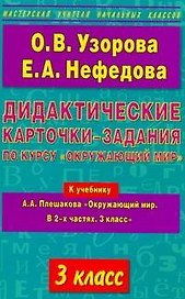 Дидактические карточки-задания по курсу "Окружающий мир": 3-й кл.: к учебнику А.А. Плешакова "Окружающий мир. В 2-х частях. 3 класс" / (мягк) (Мастерская учителя начальных классов). Узорова О., Нефедова Е. (АСТ)