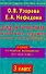 Дидактические карточки-задания по курсу "Окружающий мир": 3-й кл.: к учебнику А.А. Плешакова "Окружающий мир. В 2-х частях. 3 класс" / (мягк) (Мастерская учителя начальных классов). Узорова О., Нефедова Е. (АСТ) - 0