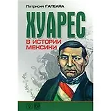 Хуарес в истории Мексики (мягк). Галеана П. (Гнозис)