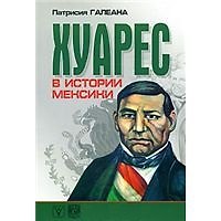 Хуарес в истории Мексики (мягк). Галеана П. (Гнозис)