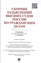 Сборник разъяснений высших судов России по гражданским делам
