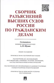 Сборник разъяснений высших судов России по гражданским делам