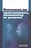 Возможна ли нравственность, независимая от религии? - 0
