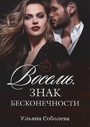 Восемь. Знак бесконечности