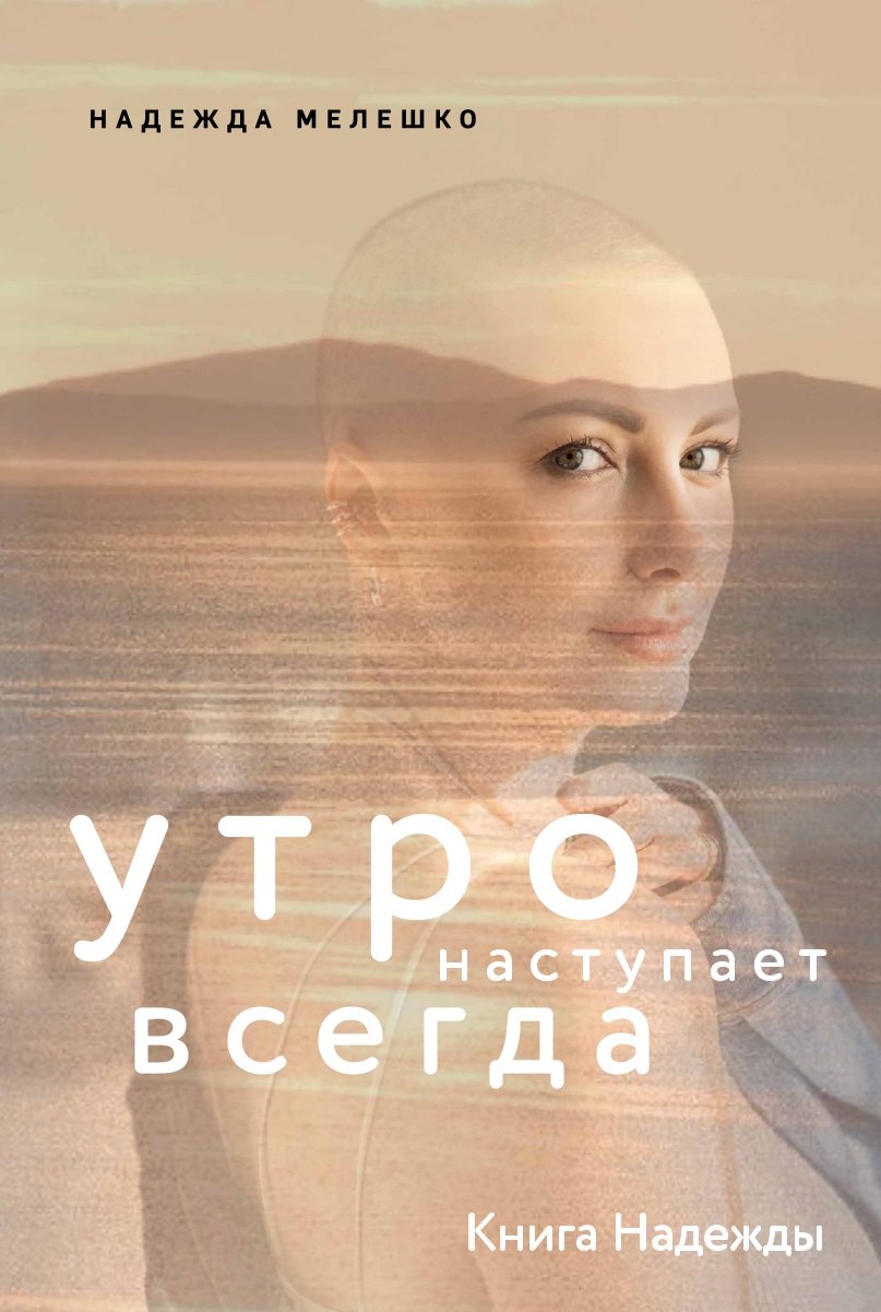 

Книга Надежды. Утро наступает всегда