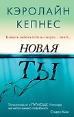 Новая Ты - 0