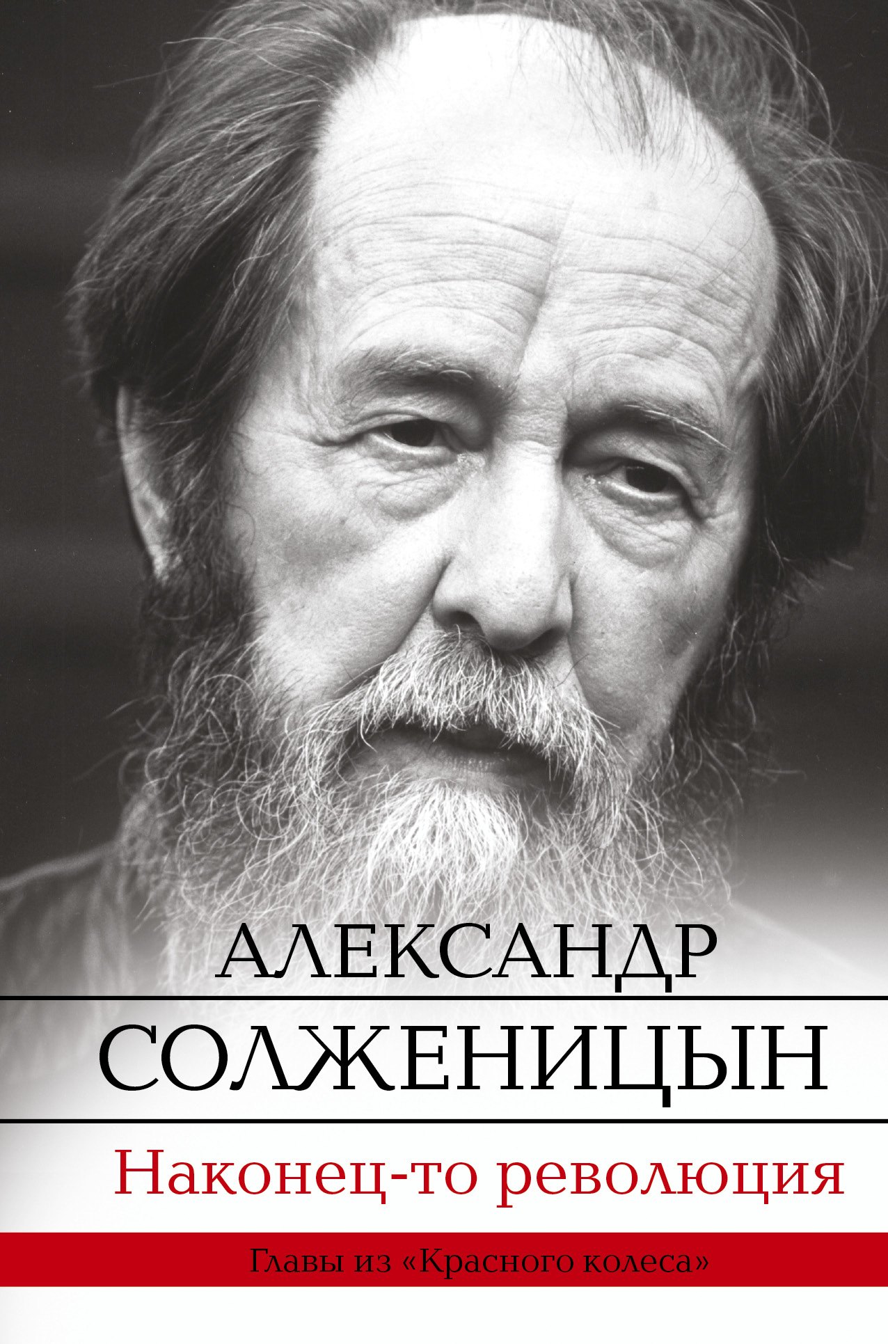 

Наконец-то революция: главы из книги "Красное Колесо"