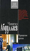 Взращение грехов (Современный русский шпионский роман). Абдуллаев Ч. (Эксмо)