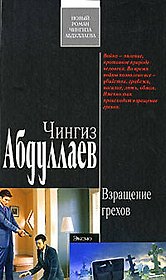 Взращение грехов (Современный русский шпионский роман). Абдуллаев Ч. (Эксмо)
