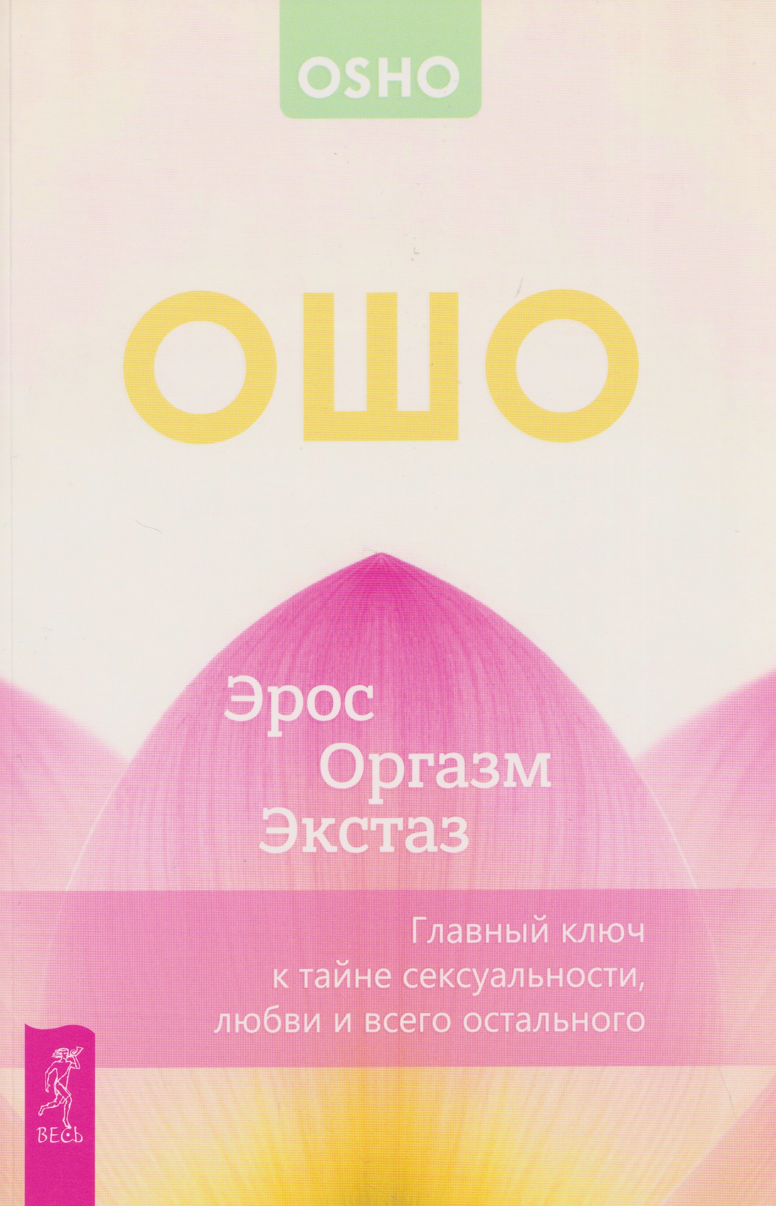Обложка книги «Эрос – Оргазм – Экстаз – главный ключ к тайне сексуальности, любви и всего остального»