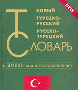 Новый турецко-русский и русско-турецкий словарь. 50 000 слов и словосочетаний.