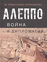 Алеппо: война и дипломатия. Геополитика сирийского кризиса в контексте трансформации системы международных отношений