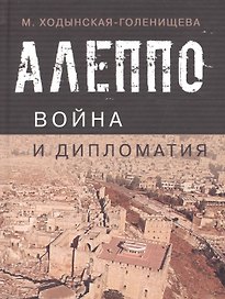 Алеппо: война и дипломатия. Геополитика сирийского кризиса в контексте трансформации системы международных отношений