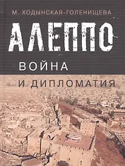 Алеппо: война и дипломатия. Геополитика сирийского кризиса в контексте трансформации системы международных отношений
