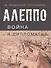 Алеппо: война и дипломатия. Геополитика сирийского кризиса в контексте трансформации системы международных отношений - 0