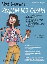 Мой блокнот. Худеем без сахара