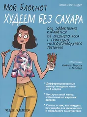 Мой блокнот. Худеем без сахара