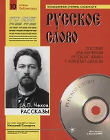 А.П. Чехов. Рассказы. Пособие для изучения русского языка с компакт-диском. Повышенная степень сложности (+CD)