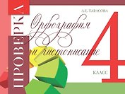 Проверка. Орфография и чистописание. 4 класс