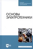 Основы электротехники. Учебник для СПО - 0