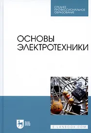 Основы электротехники. Учебник для СПО