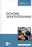 Основы электротехники. Учебник для СПО - 0