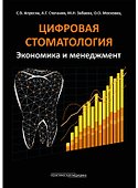 Цифровая стоматология. Экономика и менеджмент - 0
