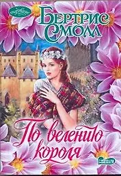 По велению короля : роман