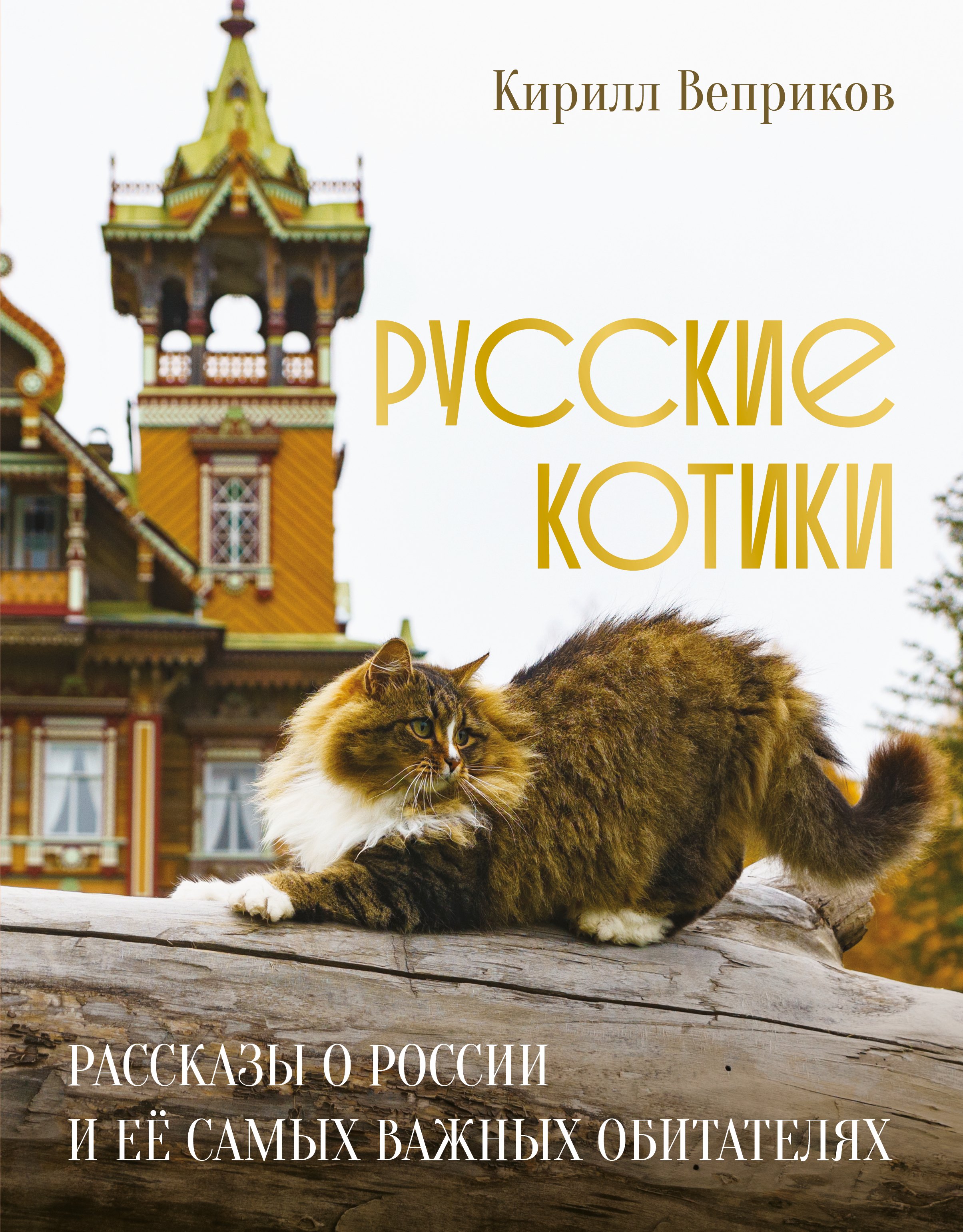 

Русские котики. Рассказы о России и её самых важных обитателях