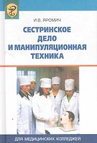 Сестринское дело и манипуляционная техника : учебник / 3-е изд.