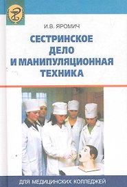 Сестринское дело и манипуляционная техника : учебник / 3-е изд.