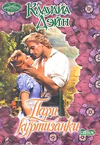 Пари куртизанки