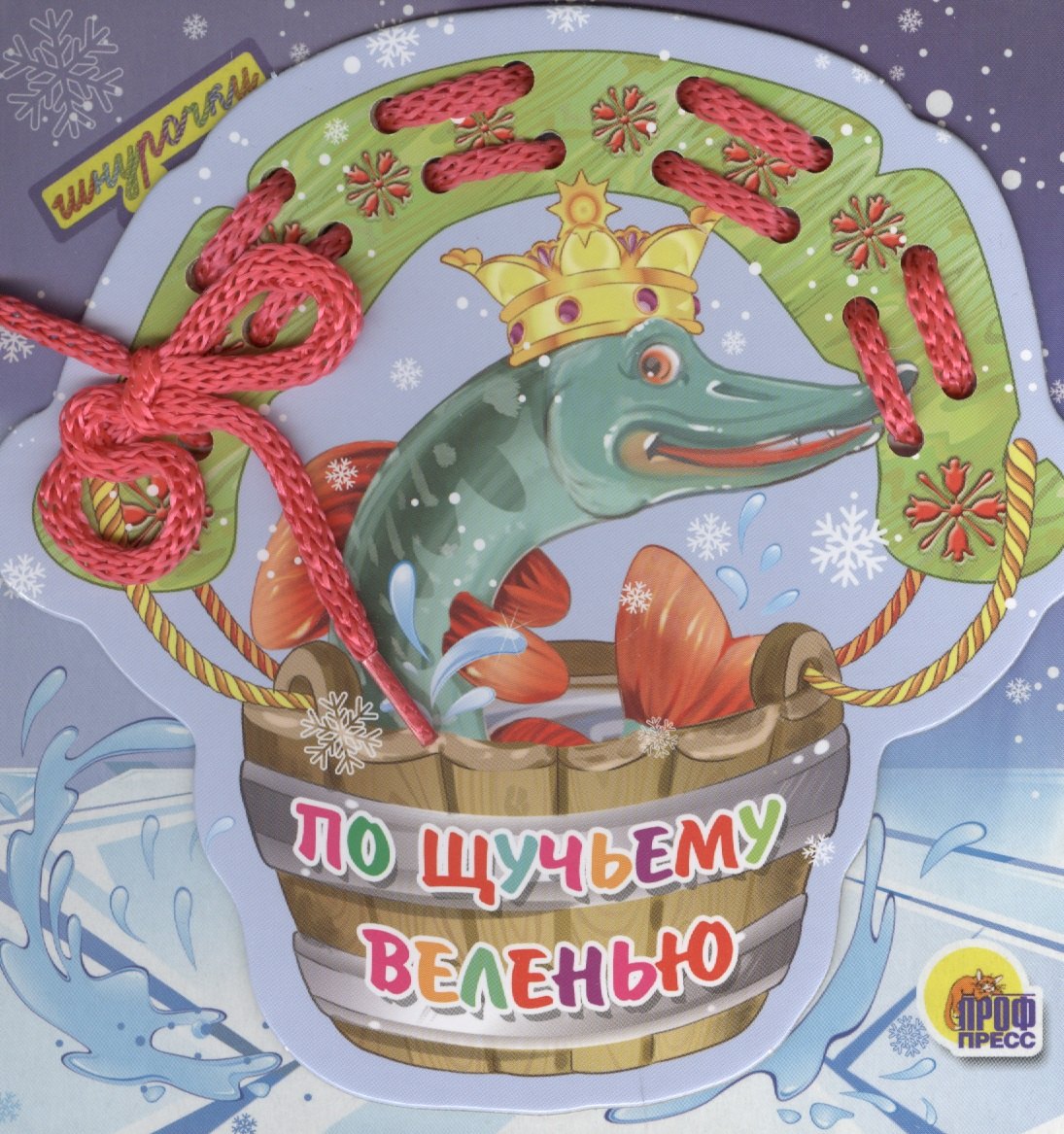 

По щучьему велению