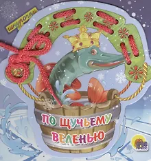 По щучьему велению