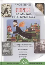 Евреи на  марках и открытках: Иллюстрированные биографические очерки. Кн .2 : архитекторы, скульпторы, художники, фотографы