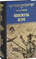 Похититель ветра