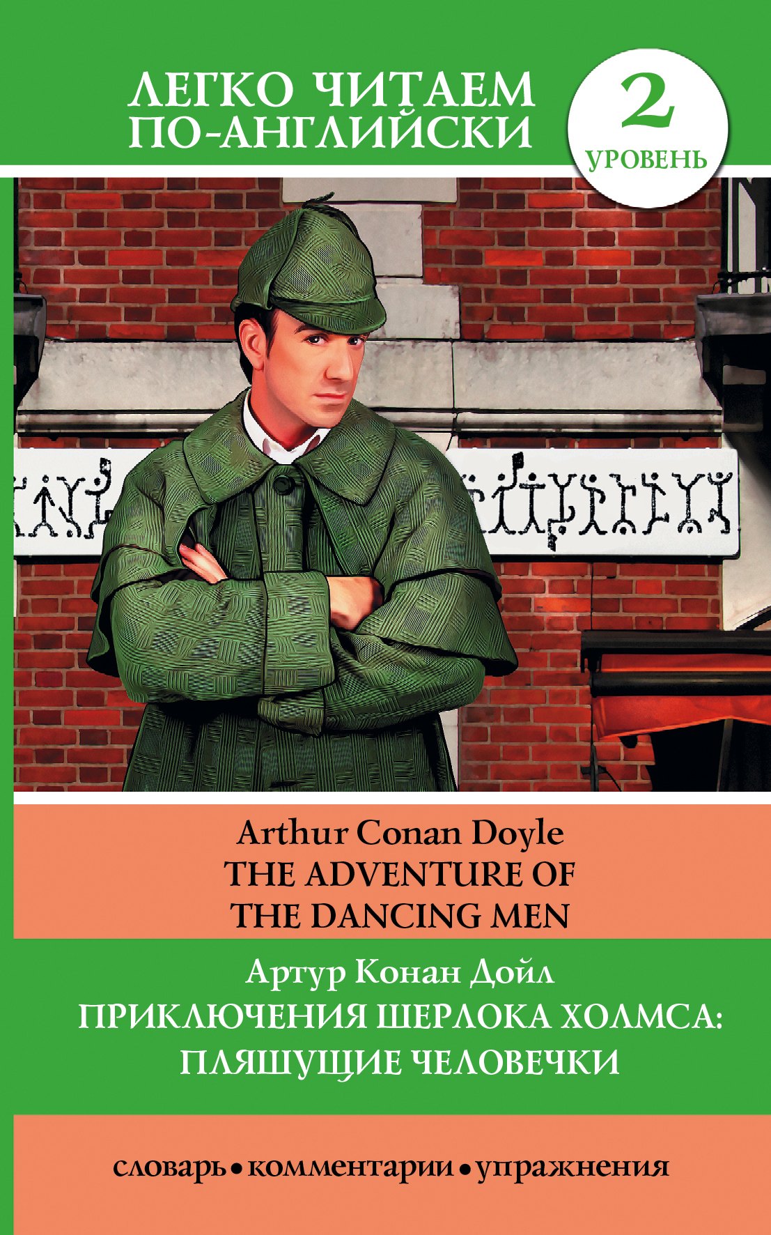 

Приключения Шерлока Холмса: Пляшущие человечки = The Adventure of the Dancing Men